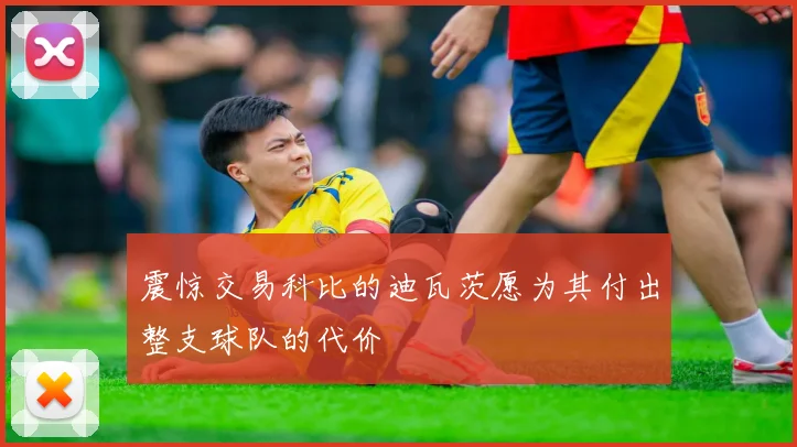 震惊交易科比的迪瓦茨愿为其付出整支球队的代价
