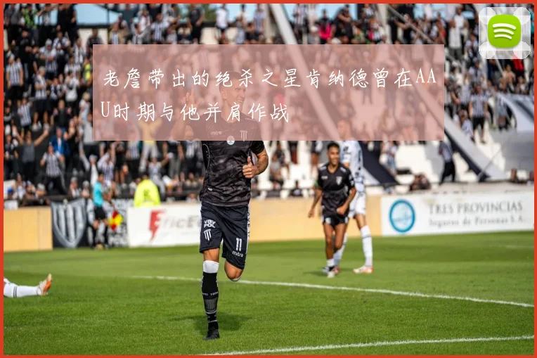 老詹带出的绝杀之星肯纳德曾在AAU时期与他并肩作战