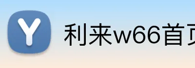 利来w66首页 Logo